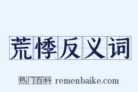 荒悸反义词是什么意思的图片